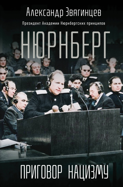 Нюрнберг. Приговор нацизму