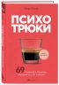 Психотрюки. 69 приемов в общении, которым не учат в школе