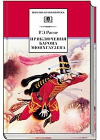 Приключения барона Мюнхгаузена