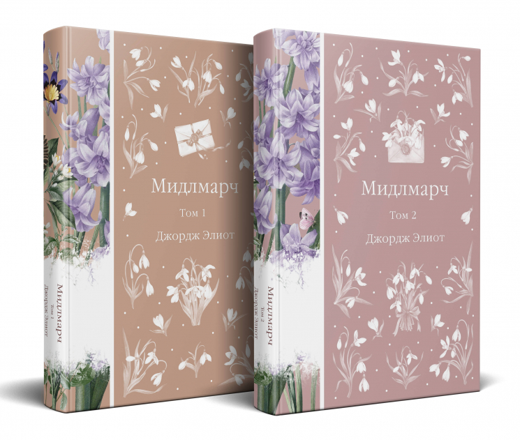 Мидлмарч. Комплект из 2-х книг