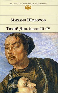 Тихий Дон. Книги III-IV
