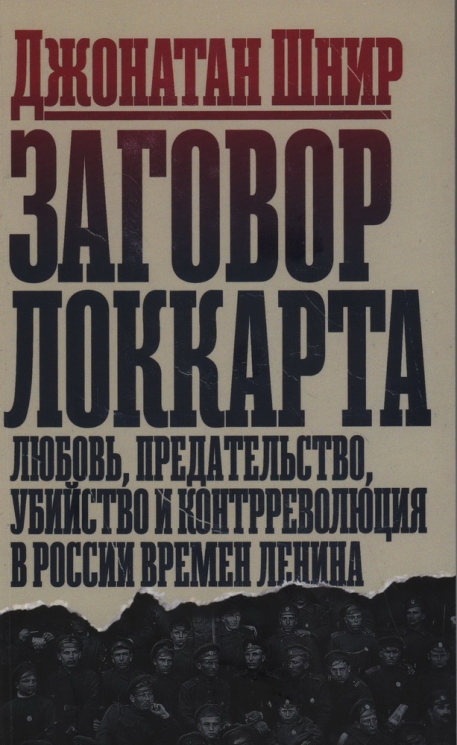 Заговор Локкарта. Любовь, предательство, убийство и контрреволюция в России времен Ленина