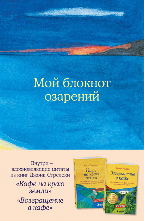 Мой блокнот озарений. С вдохновляющими цитатами из книг "Кафе на краю земли" и "Возвращение в кафе". Море