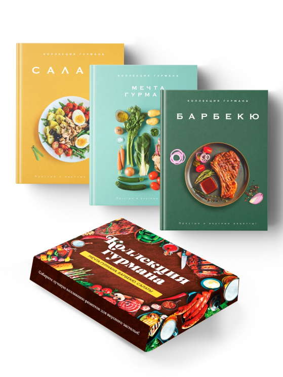 Тайны гурмана. Мечта гурмана. Барбекю. Салаты. Комплект из 3-х книг. В коробе