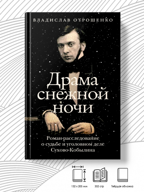 Драма снежной ночи. Роман-расследование