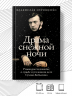 Драма снежной ночи. Роман-расследование