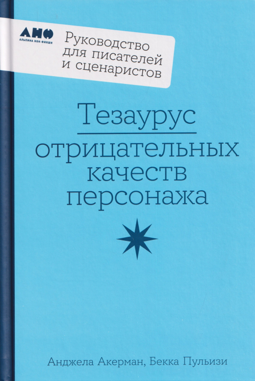 Тезаурус отрицательных качеств персонажа. Руководство для писателей и сценаристов