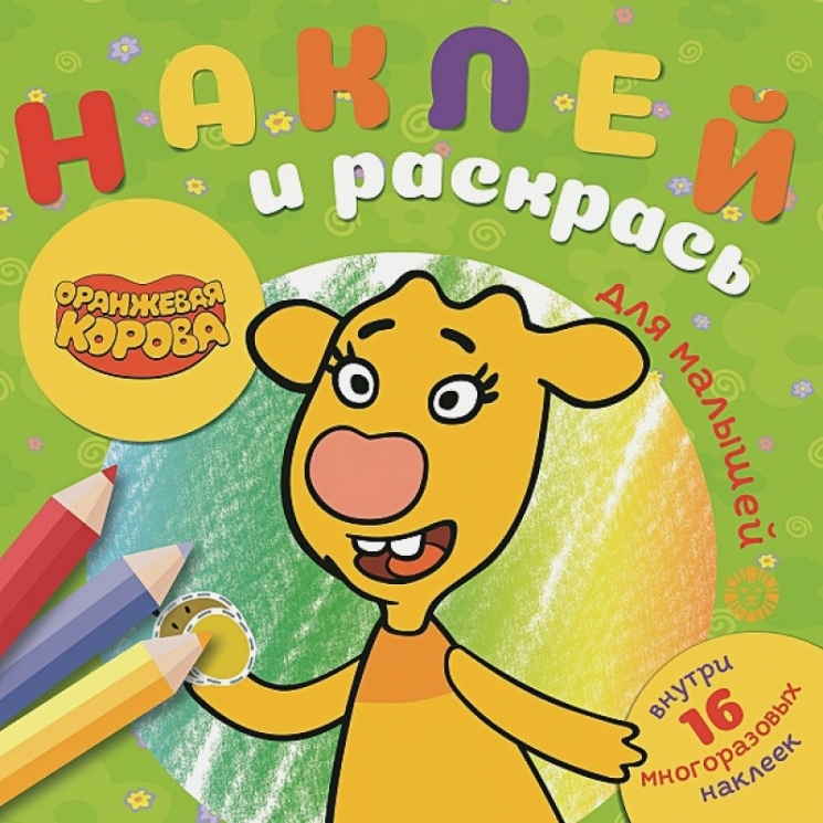 Наклей и раскрась для самых маленьких. N НРДМ 2105. Оранжевая корова