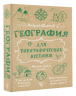 География для топографических кретинов