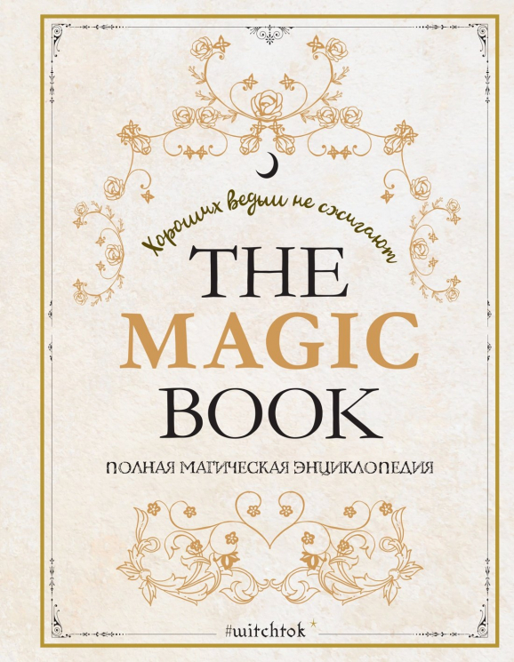 The Magic Book. Полная магическая энциклопедия