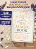 The Magic Book. Полная магическая энциклопедия