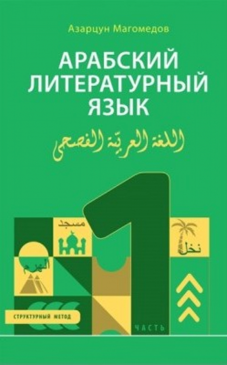 Арабский литературный язык