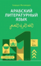 Арабский литературный язык