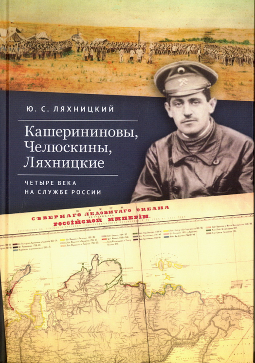 Кашерининовы,Челюскины, Ляхницкие. Четыре века на службе России