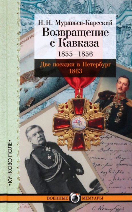 Возвращение с Кавказа. 1855-1856. Две поездки в Петербург 1863