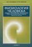 Физиология человека. Общая. Спортивная. Возрастная