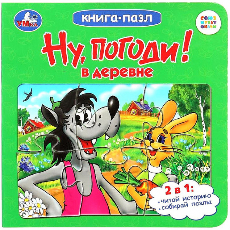 Книга-пазл. Ну, погоди! В деревне