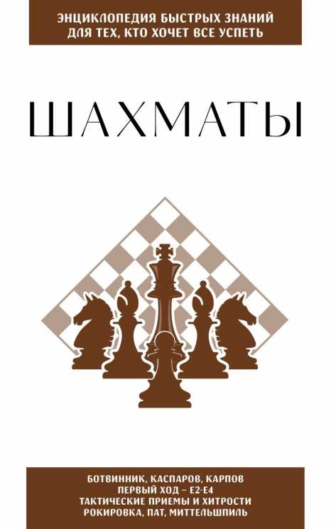 Шахматы. Для тех, кто хочет все успеть