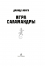Игра саламандры