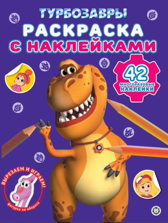 Раскраска с многоразовыми наклейками. № РН 2413. Турбозавры