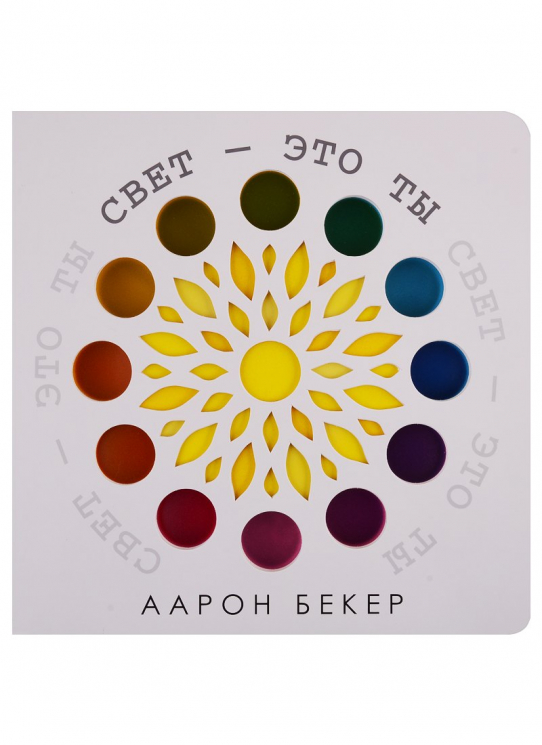 Свет - это ты