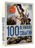 100 великих событий