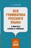 Вся грамматика русского языка в простых схемах и таблицах