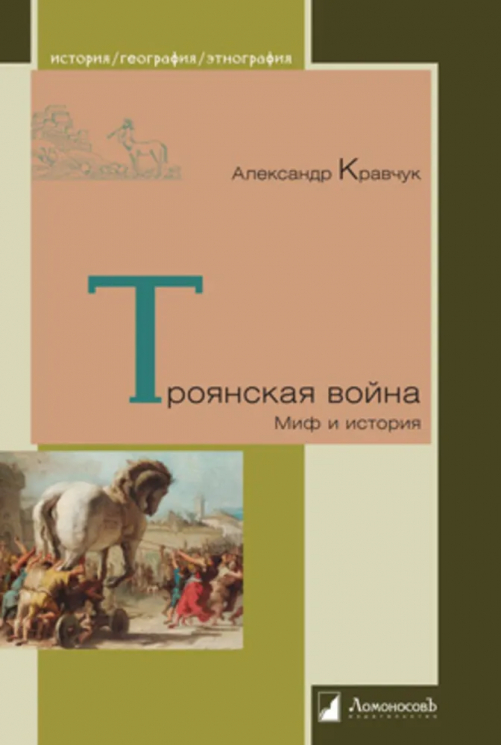 Троянская война. Миф и история