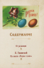 Пасхальное чудо. Истории и рассказы русских писателей в старинных открытках