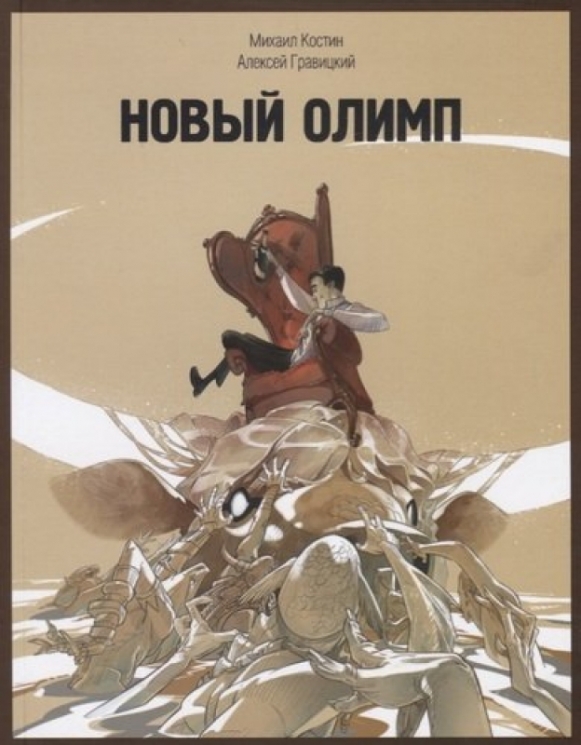 Новый олимп