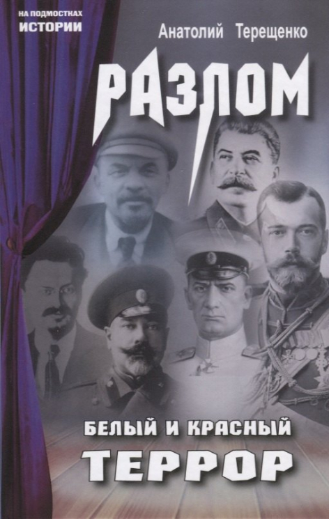 Разлом. Белый и красный террор