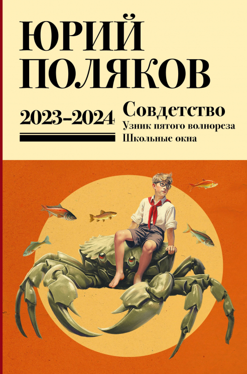 Собрание сочинений. Том 11. 2023-2024