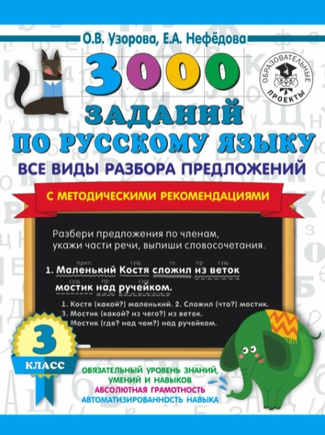 3000 заданий по русскому языку. Все виды разбора предложений. С методическими рекомендациями. 3 класс