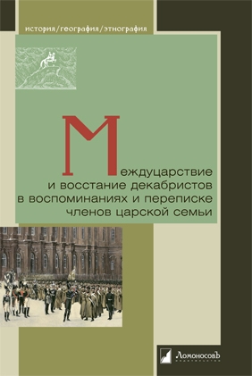 Межцарствие и восстание декабристов в воспоминаниях и переписке членов царской семьи