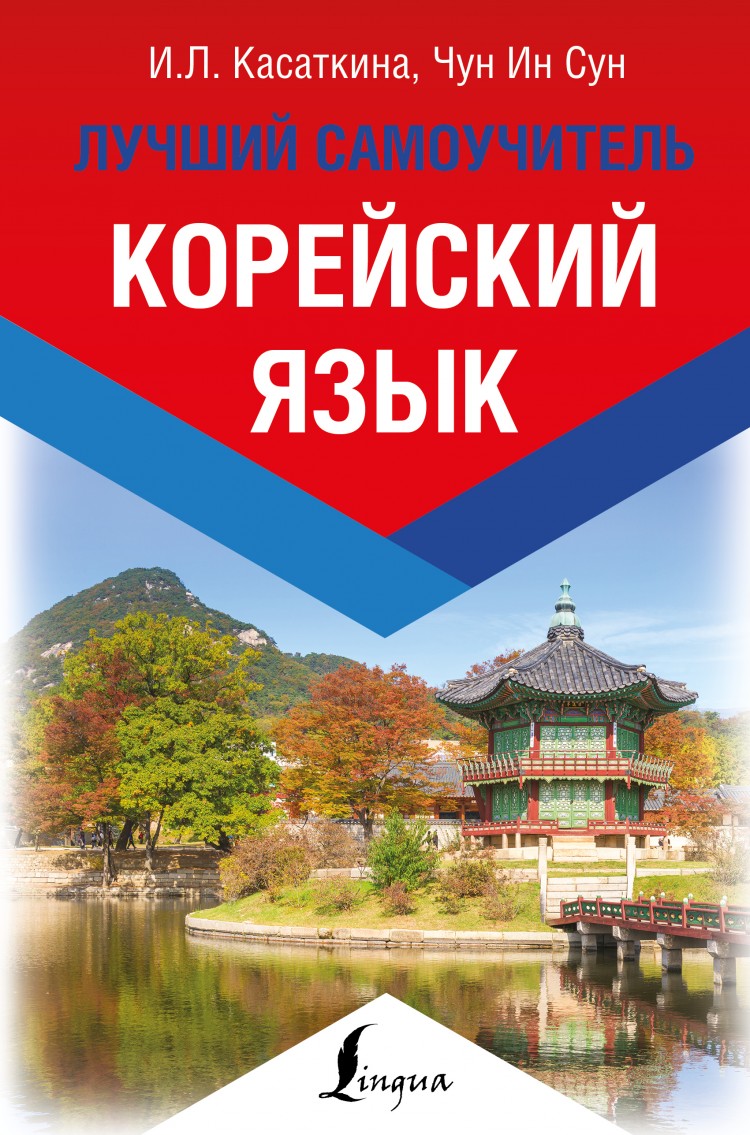 Корейский язык и.л Касаткина, Чун ин Сун