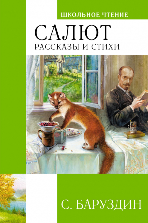 Салют. Рассказы и стихи