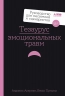 Тезаурус эмоциональных травм. Руководство для писателей и сценаристов