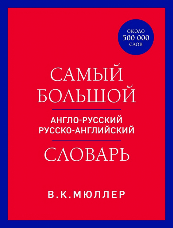 Самый большой англо-русский русско-английский словарь. Красно-синий