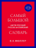 Самый большой англо-русский русско-английский словарь. Красно-синий