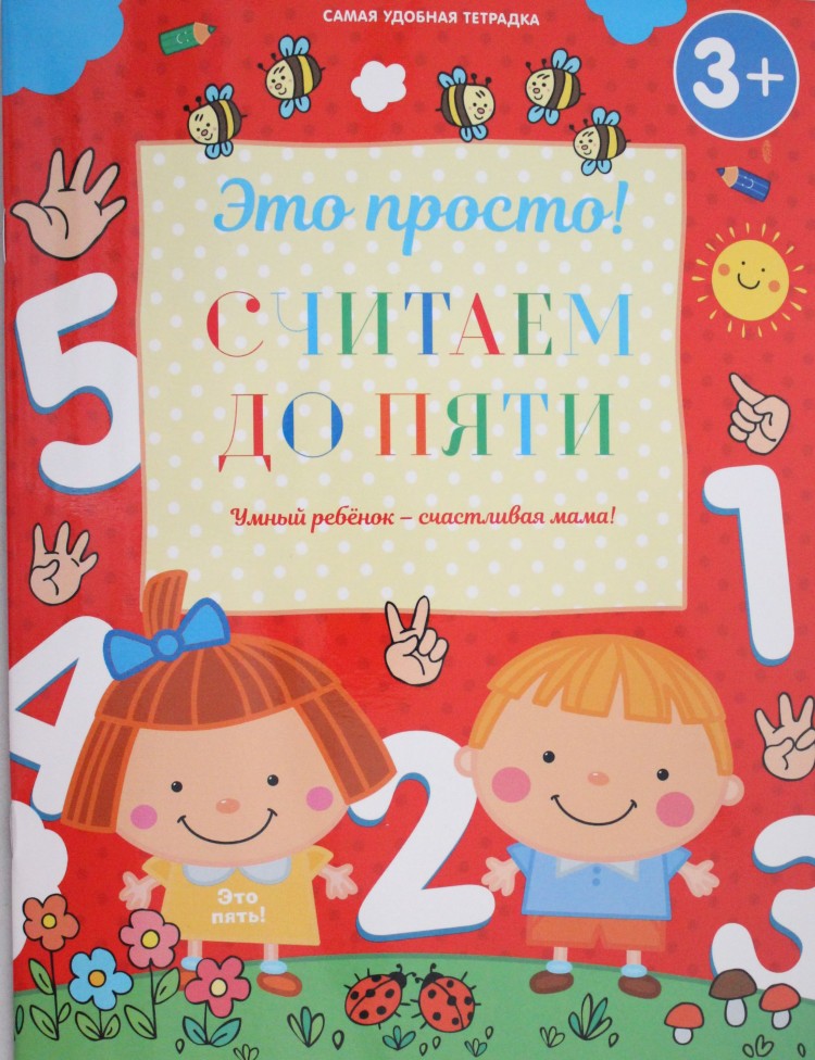 Начиная от 3 до 5. До пяти. Это просто считаем до пяти. Книга я считаю до 10.