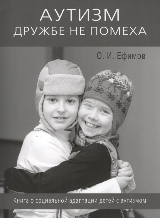 Аутизм дружбе не помеха. Книга о социальной адаптации детей с аутизмом