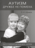 Аутизм дружбе не помеха. Книга о социальной адаптации детей с аутизмом