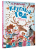 Круглый год. Стихи и загадки