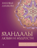 Мандалы любви и мудрости