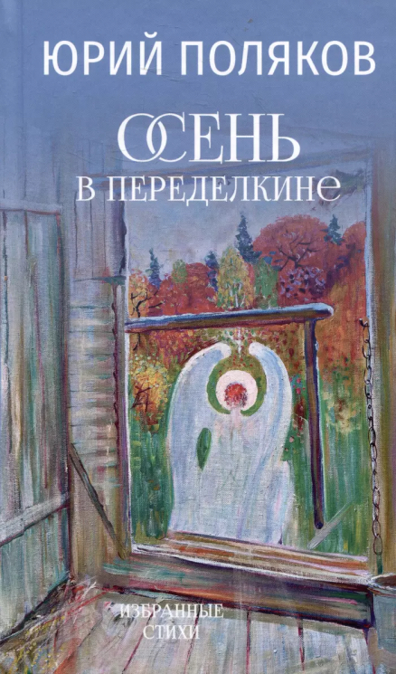 Осень в Переделкине