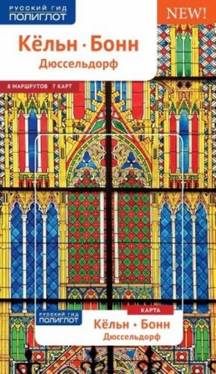 Кельн,Бонн,Дюссельдорф.Путеводитель с мини-разговорником
