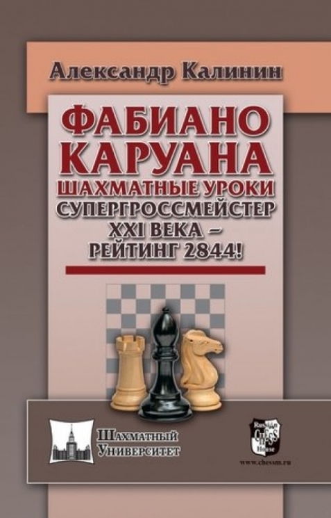 Фабиано Каруана.Шахматные уроки.Супергроссмейстер XXI века - рейтинг 2844!
