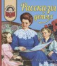 Рассказы о детях. Рассказы, отрывки из повестей русских писателей XIX-XX веков