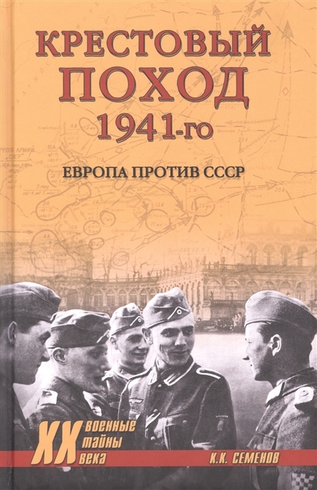 Крестовый поход 1941-го. Европа против СССР