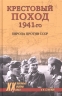 Крестовый поход 1941-го. Европа против СССР